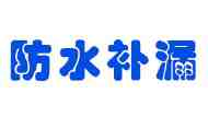 专业防水公司-屋顶防水修补漏雨